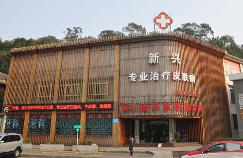 深圳新兴皮肤病医院