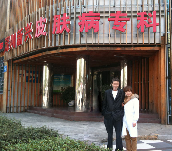 以色列小伙,“痒” 定新兴医院