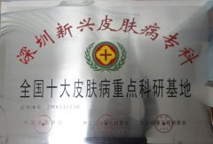 深圳新兴医院全国十大皮肤病重点科研基地