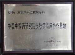 中国中医药研究院皮肤病临床协作基地