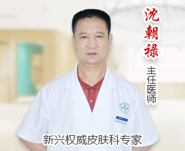 皮肤科专家沈朝禄主任